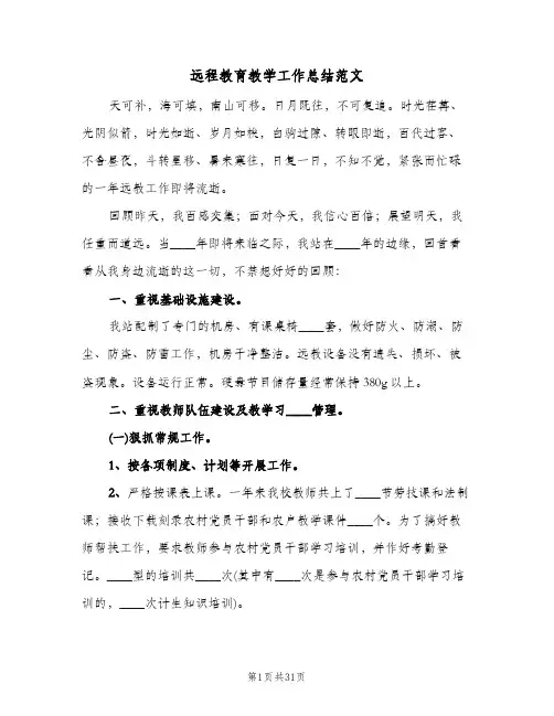 远程教育教学工作总结范文(6篇)