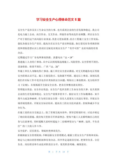 学习安全生产心得体会范文5篇