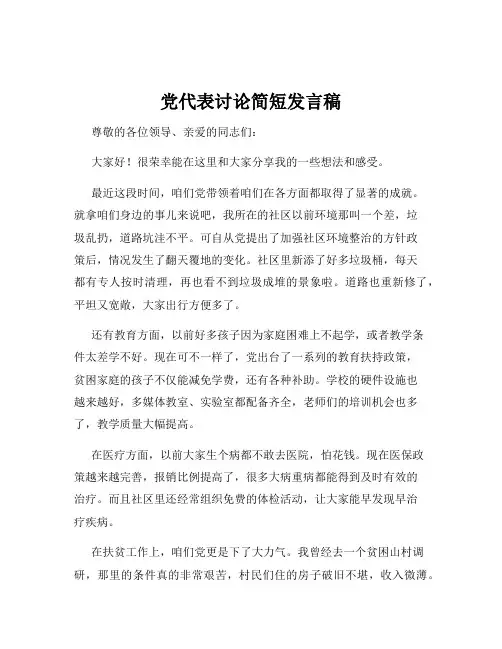党代表讨论简短发言稿