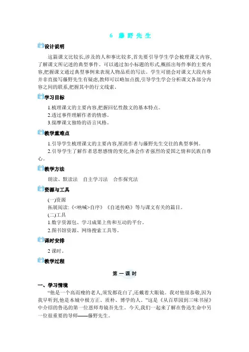 2024年部编版八年级语文上册教案 第二单元 生活的记忆6 藤野先生