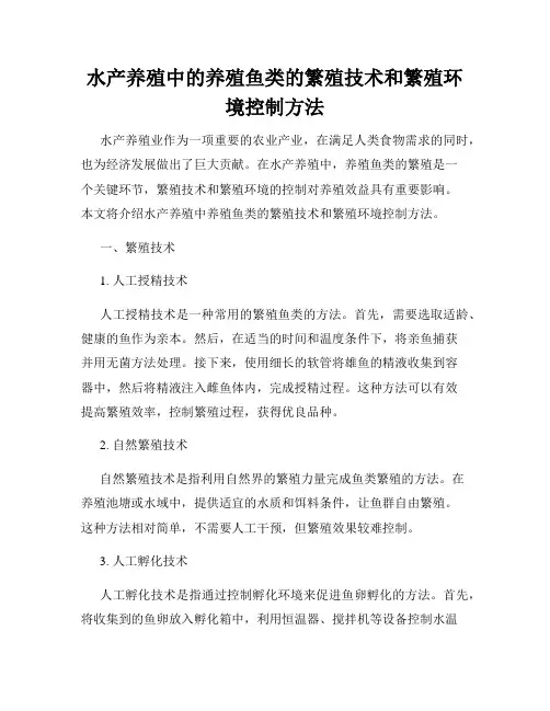 水产养殖中的养殖鱼类的繁殖技术和繁殖环境控制方法