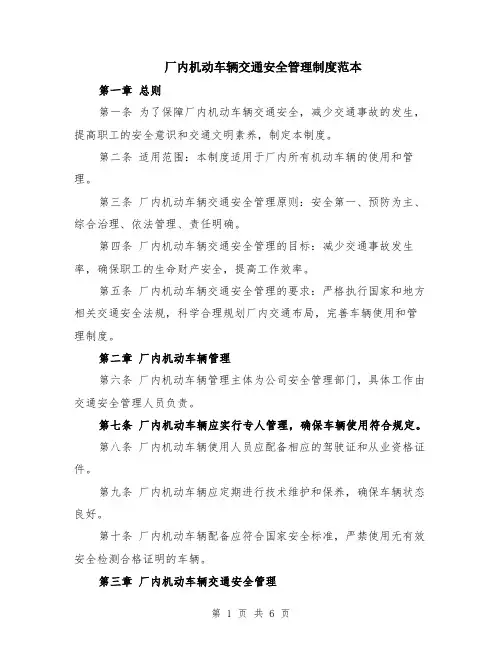 厂内机动车辆交通安全管理制度范本（2篇）