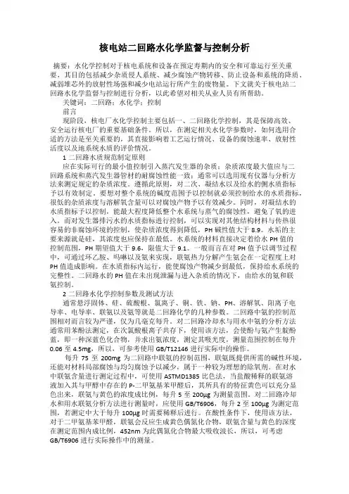 核电站二回路水化学监督与控制分析