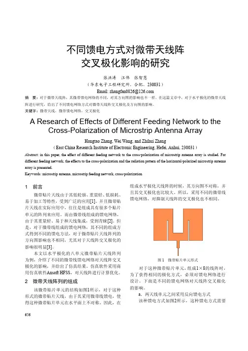 不同馈电方式对微带天线阵+交叉极化影响的研究