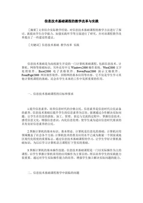 信息技术基础课程的教学改革与实践