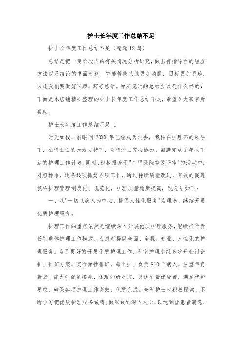 护士长年度工作总结不足
