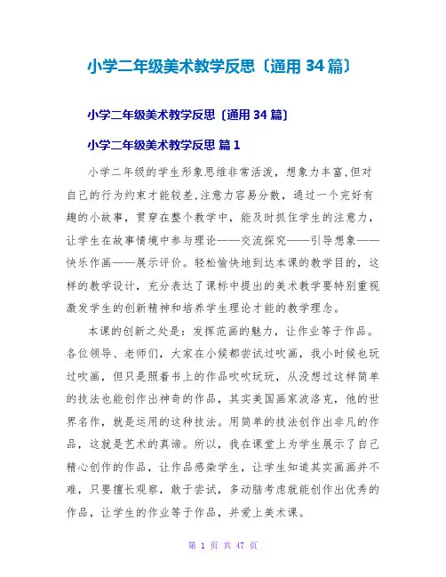 小学二年级美术教学反思(通用34篇)
