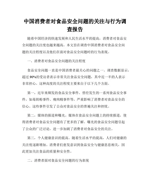 中国消费者对食品安全问题的关注与行为调查报告