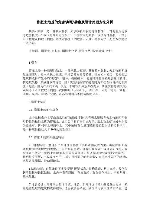 膨胀土地基的危害-判别-勘察及设计处理方法分析
