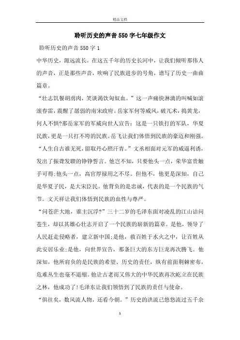 聆听历史的声音550字七年级作文