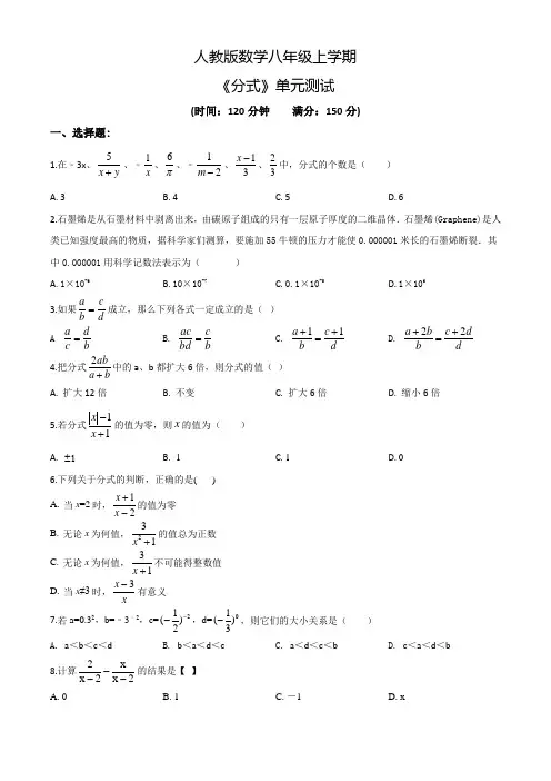 人教版八年级上册数学《分式》单元综合检测附答案