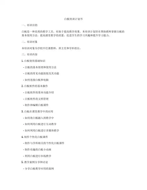 白板培训计划书