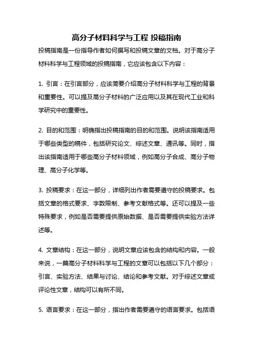 高分子材料科学与工程 投稿指南