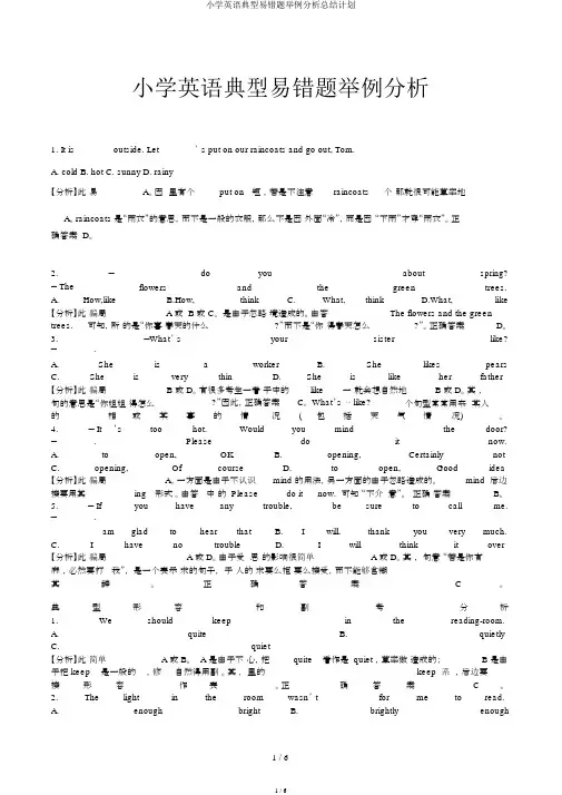 小学英语典型易错题举例解析总结计划