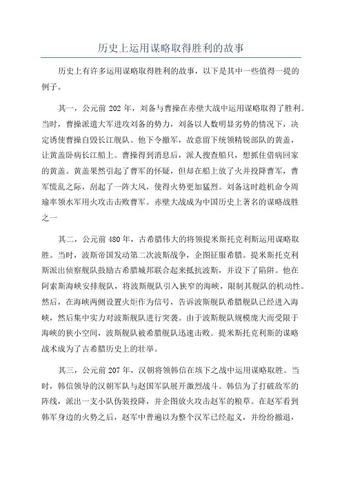 历史上运用谋略取得胜利的故事