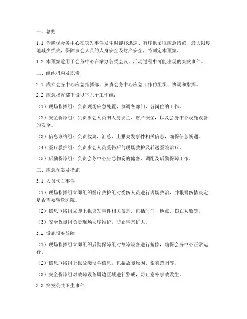 会务中心应急预案