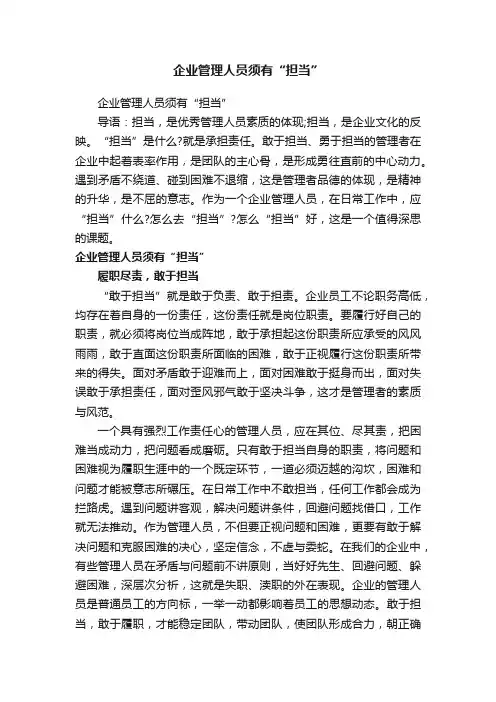 企业管理人员须有“担当”