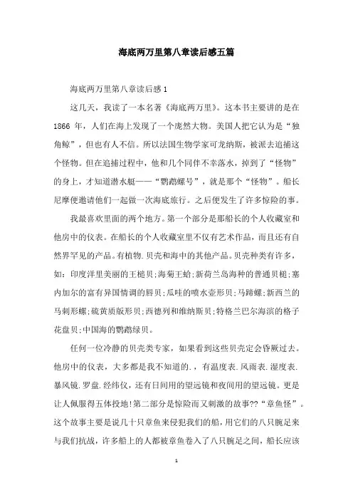 海底两万里第八章读后感五篇