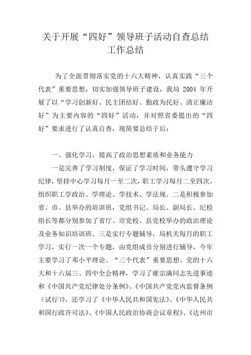 关于开展“四好”领导班子活动自查总结工作总结