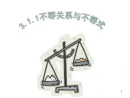人教版高中数学必修(五)3.1不等关系与不等式课件(5)