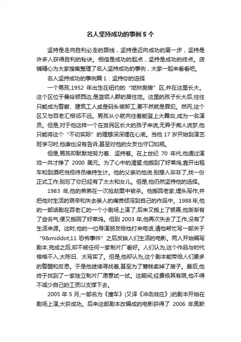 名人坚持成功的事例5个