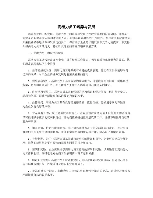 高潜力员工培养与发展