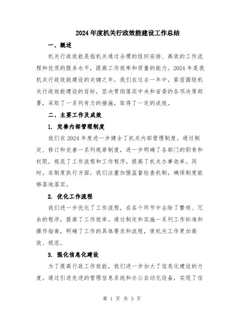 2024年度机关行政效能建设工作总结