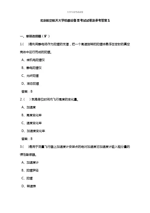 北京航空航天专业大三航天专业机载设备II考试试卷及参考答案1