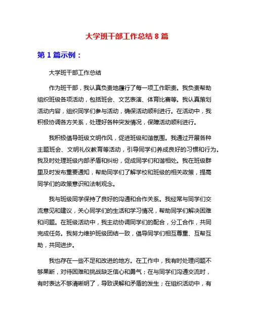 大学班干部工作总结8篇