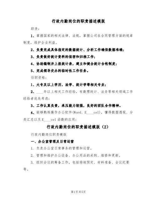 行政内勤岗位的职责描述模版(3篇)