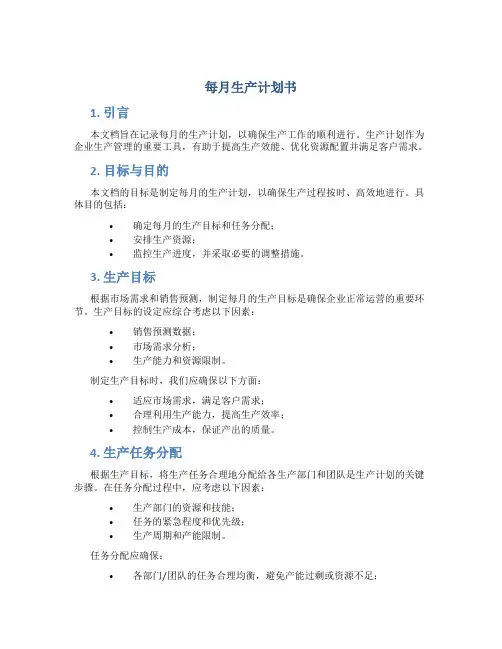每月生产计划书