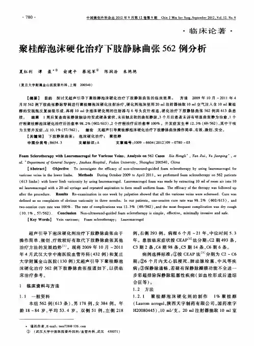 聚桂醇泡沫硬化治疗下肢静脉曲张562例分析