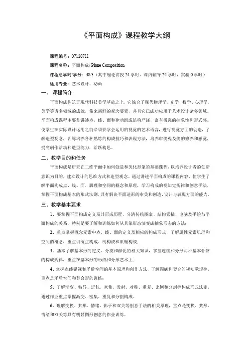 《平面构成》课程教学大纲