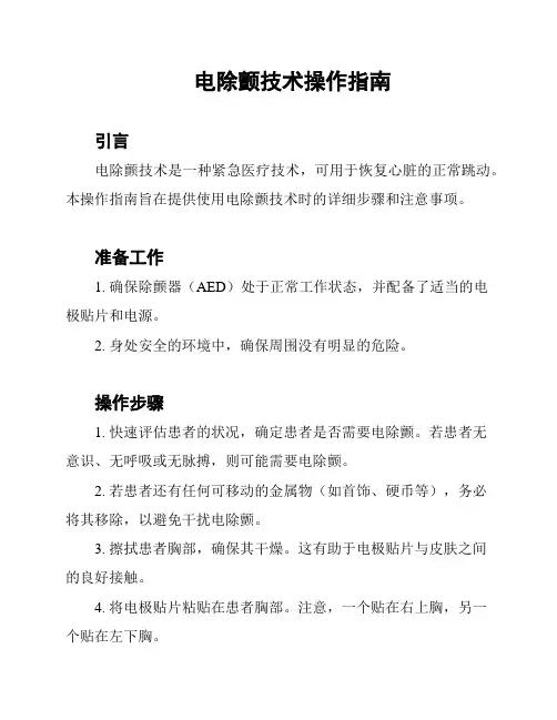 电除颤技术操作指南