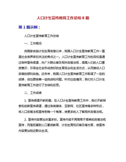 人口计生宣传教育工作总结8篇