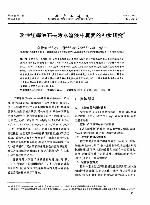 改性红辉沸石去除水溶液中氨氮的初步研究