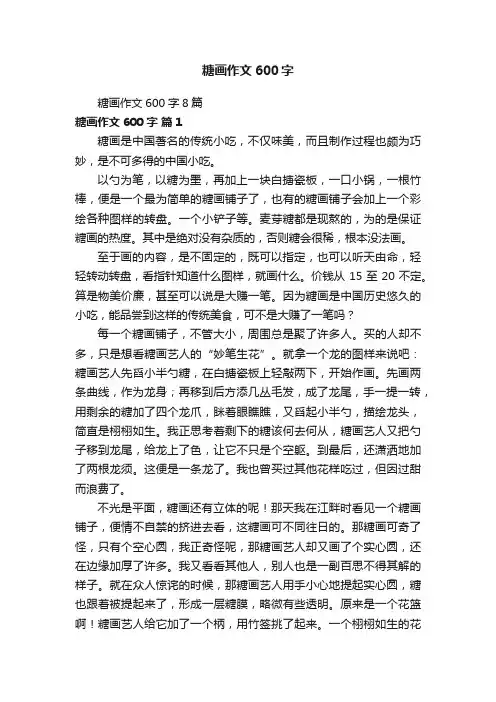 糖画作文600字8篇