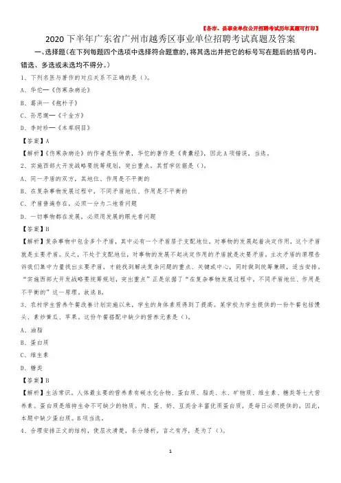 2020下半年广东省广州市越秀区事业单位招聘考试真题及答案