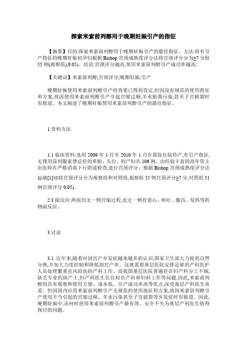 探索米索前列醇用于晚期妊娠引产的指征