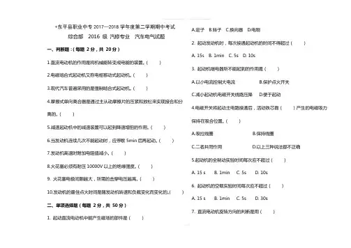 东平县职业中专2016级汽车电气设备构造与检修期中考试试题及答案