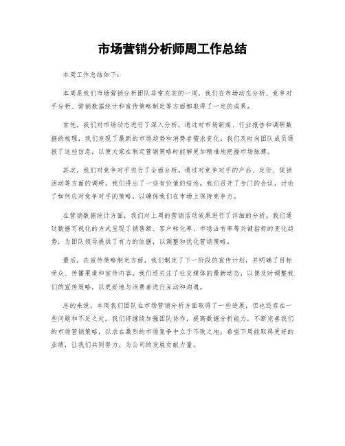 市场营销分析师周工作总结