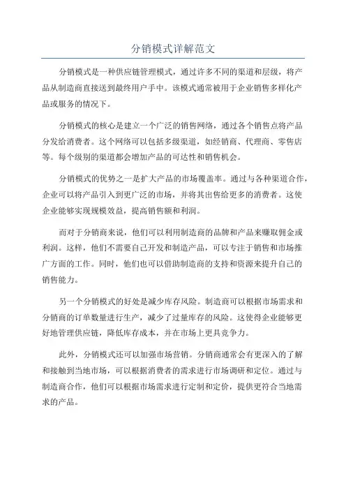 分销模式详解范文