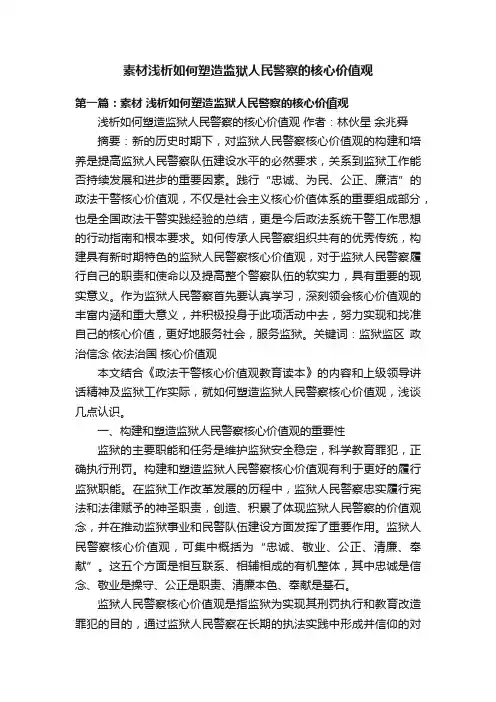 素材浅析如何塑造监狱人民警察的核心价值观