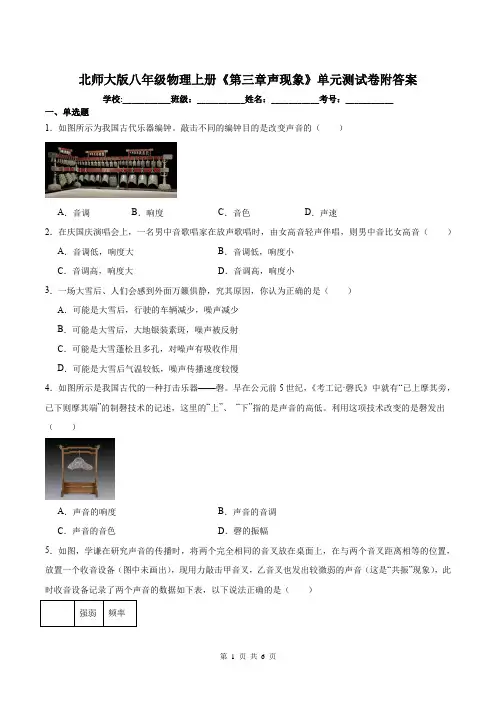 北师大版八年级物理上册《第三章声现象》单元测试卷附答案