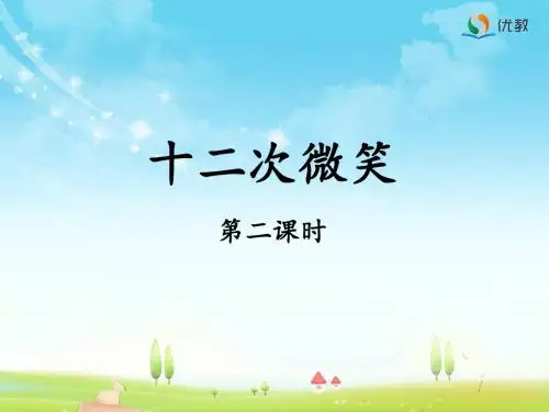 《十二次微笑》优教课件(第二课时)-81a0 (1)