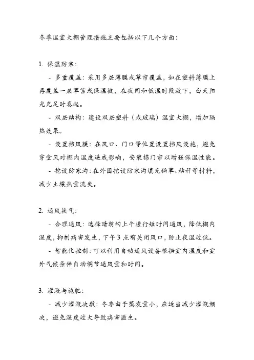 冬季温室大棚管理措施