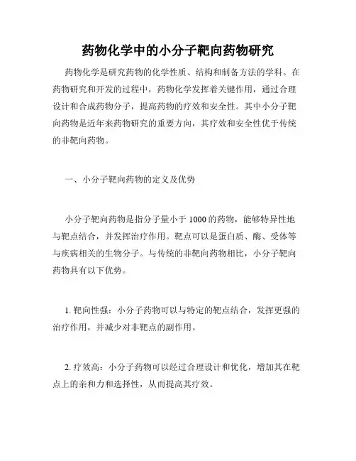 药物化学中的小分子靶向药物研究
