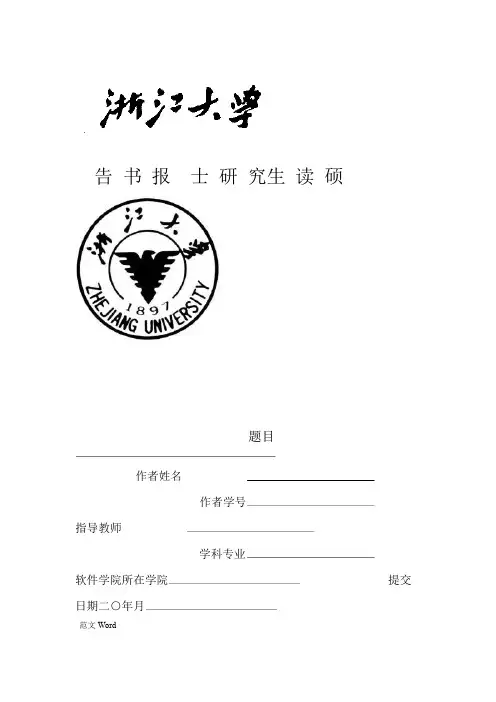 浙江大学硕士研究生读书报告模板