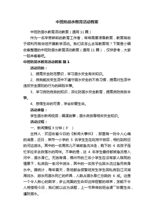中班防溺水教育活动教案（通用11篇）