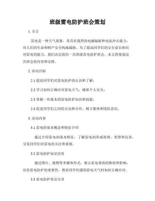 班级雷电防护班会策划